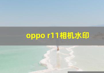 oppo r11相机水印